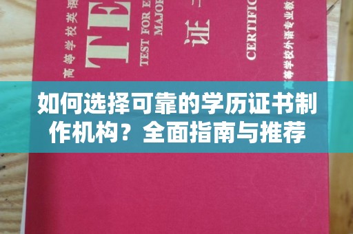 米易如何选择可靠的学历证书制作机构？全面指南与推荐
