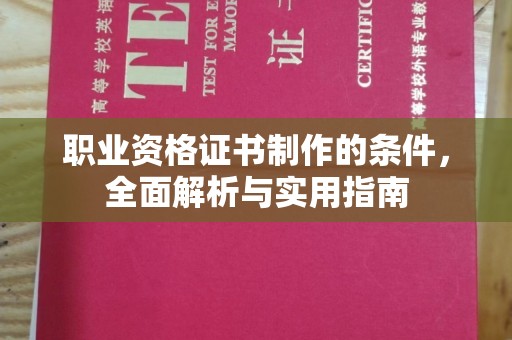 米易职业资格证书制作的条件，全面解析与实用指南
