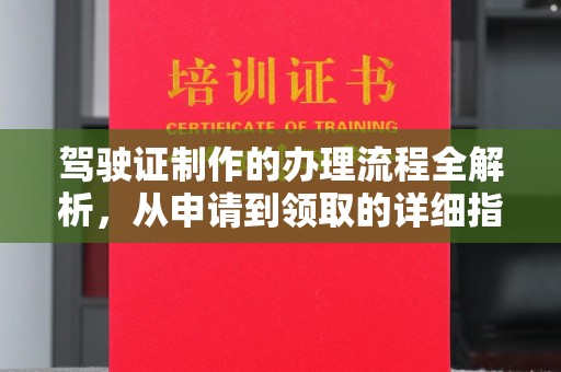 米易驾驶证制作的办理流程全解析，从申请到领取的详细指南