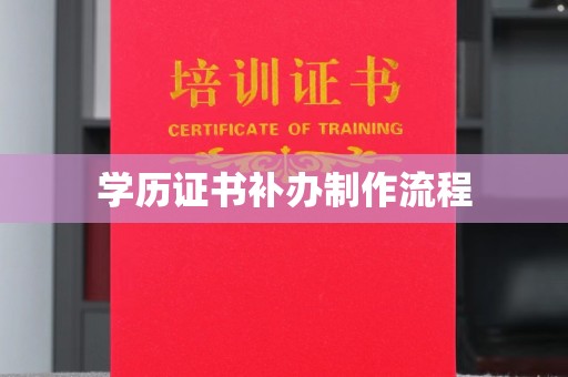 米易学历证书补办制作流程