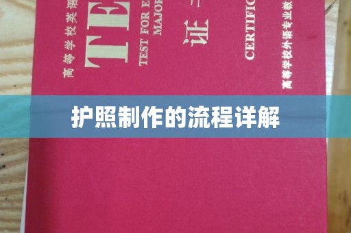 米易护照制作的流程详解