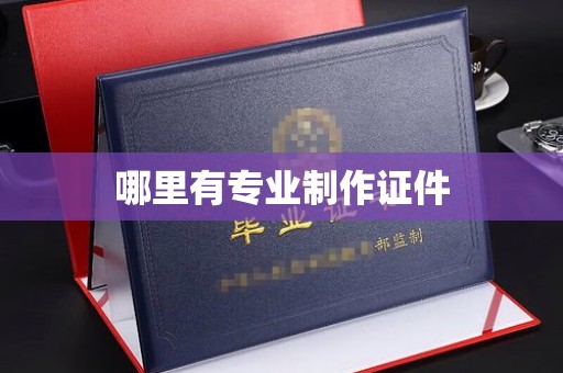 米易哪里有专业制作证件