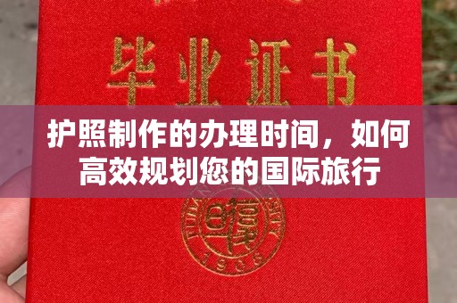 米易护照制作的办理时间，如何高效规划您的国际旅行