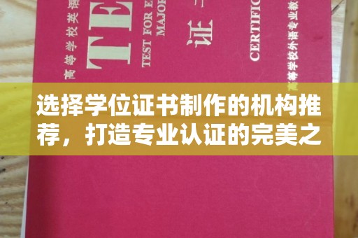 米易选择学位证书制作的机构推荐，打造专业认证的完美之选