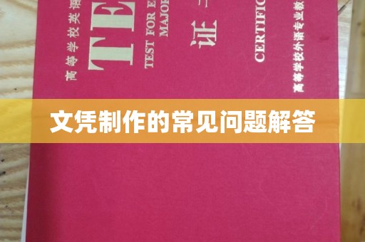 米易文凭制作的常见问题解答