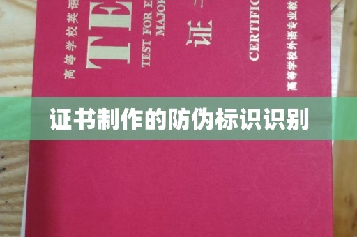 米易证书制作的防伪标识识别