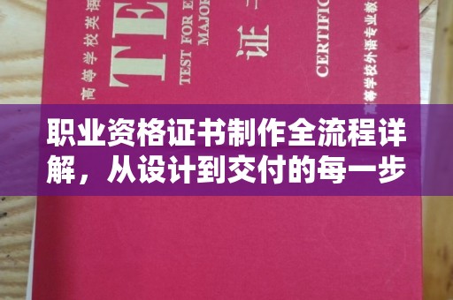 米易职业资格证书制作全流程详解，从设计到交付的每一步