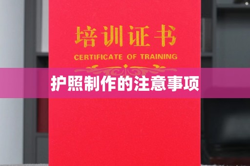 米易护照制作的注意事项