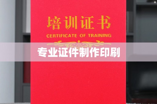 米易专业证件制作印刷