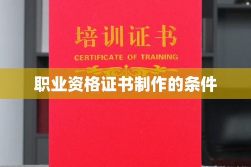 米易职业资格证书制作的条件