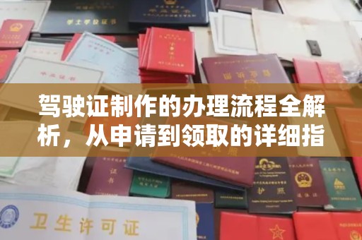 米易驾驶证制作的办理流程全解析，从申请到领取的详细指南