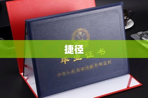 米易捷径