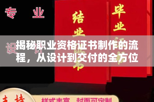 米易揭秘职业资格证书制作的流程，从设计到交付的全方位解析
