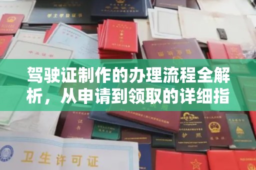 米易驾驶证制作的办理流程全解析，从申请到领取的详细指南