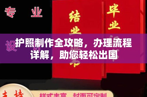 米易护照制作全攻略，办理流程详解，助您轻松出国