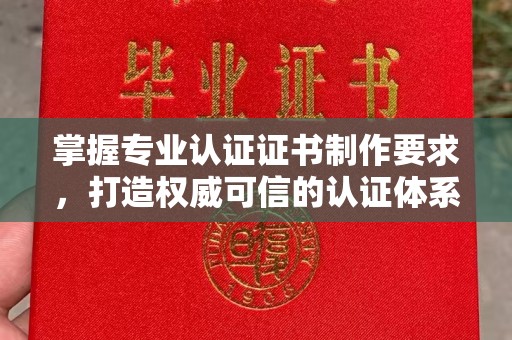 米易掌握专业认证证书制作要求，打造权威可信的认证体系
