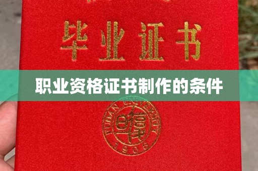 米易职业资格证书制作的条件