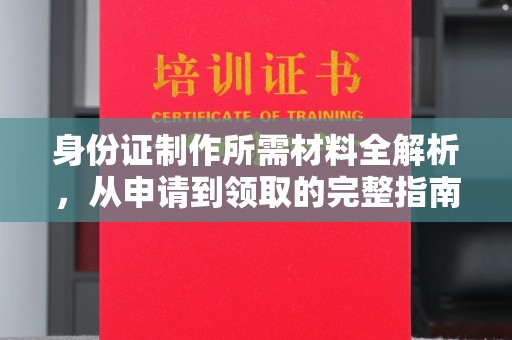 米易身份证制作所需材料全解析，从申请到领取的完整指南