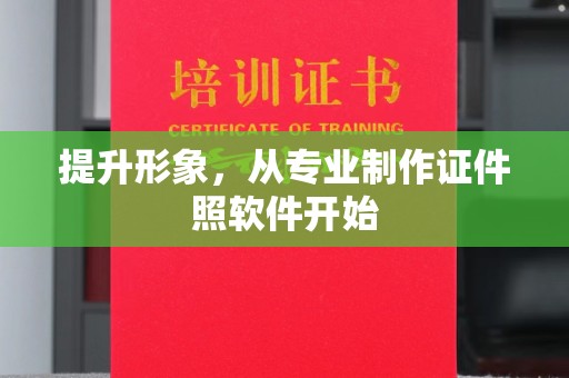 米易提升形象，从专业制作证件照软件开始