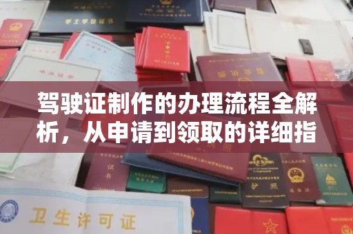米易驾驶证制作的办理流程全解析，从申请到领取的详细指南