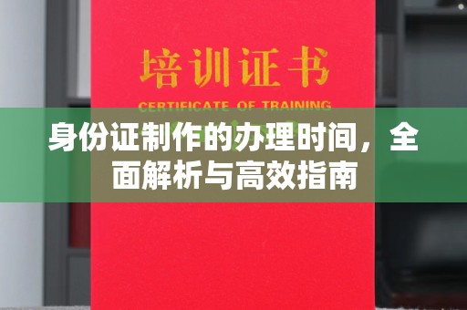 米易身份证制作的办理时间，全面解析与高效指南