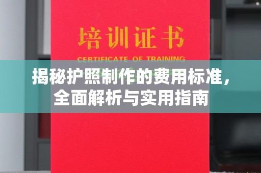 米易揭秘护照制作的费用标准，全面解析与实用指南