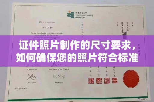 米易证件照片制作的尺寸要求，如何确保您的照片符合标准？