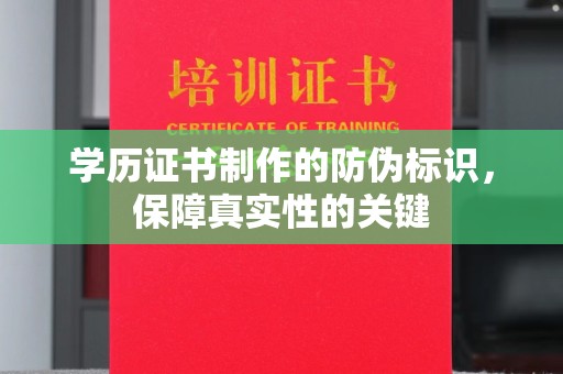 米易学历证书制作的防伪标识，保障真实性的关键