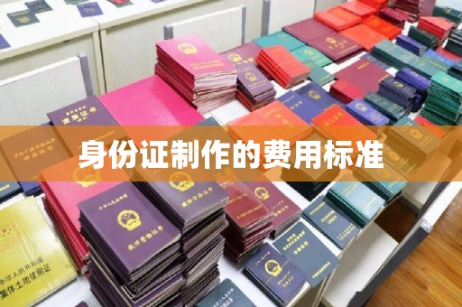 米易身份证制作的费用标准