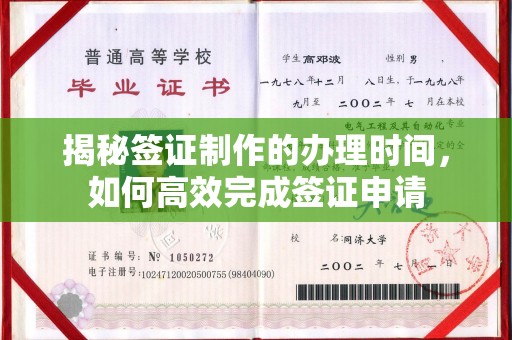 米易揭秘签证制作的办理时间，如何高效完成签证申请