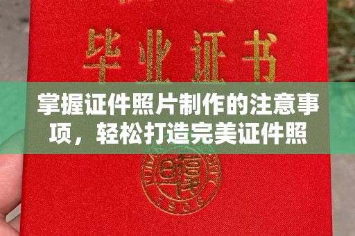 米易掌握证件照片制作的注意事项，轻松打造完美证件照