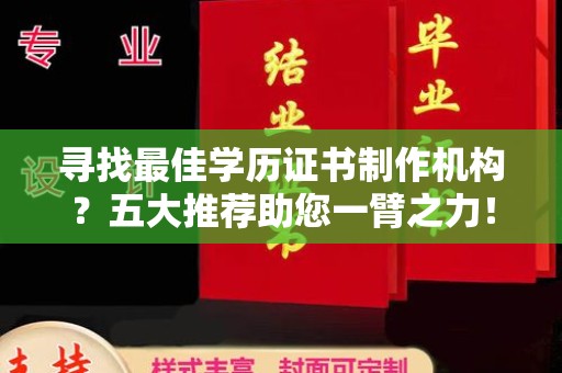 米易寻找最佳学历证书制作机构？五大推荐助您一臂之力！