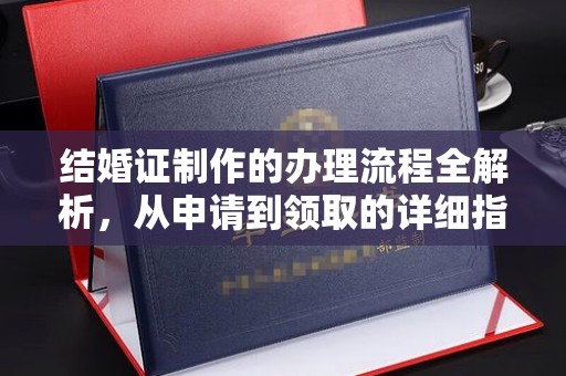 米易结婚证制作的办理流程全解析，从申请到领取的详细指南