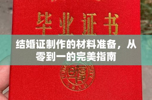 米易结婚证制作的材料准备，从零到一的完美指南