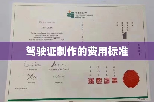 米易驾驶证制作的费用标准