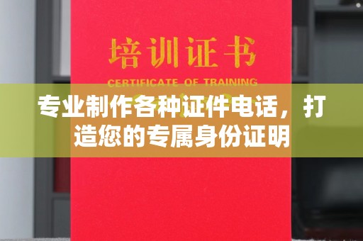 米易专业制作各种证件电话，打造您的专属身份证明