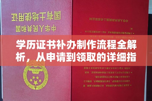 米易学历证书补办制作流程全解析，从申请到领取的详细指南