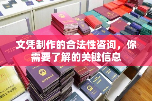 米易文凭制作的合法性咨询，你需要了解的关键信息
