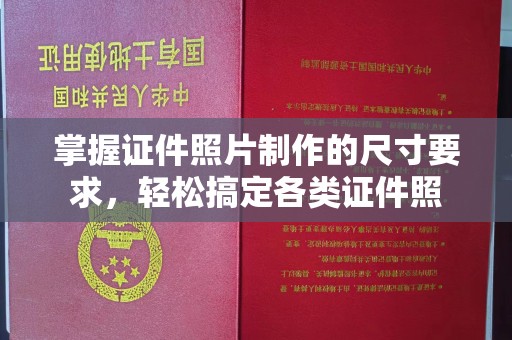米易掌握证件照片制作的尺寸要求，轻松搞定各类证件照