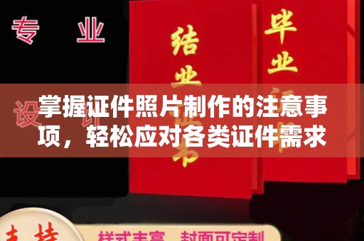 米易掌握证件照片制作的注意事项，轻松应对各类证件需求