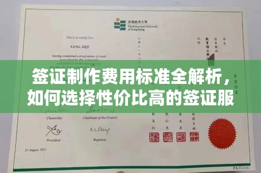 米易签证制作费用标准全解析，如何选择性价比高的签证服务？