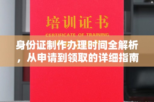 米易身份证制作办理时间全解析，从申请到领取的详细指南