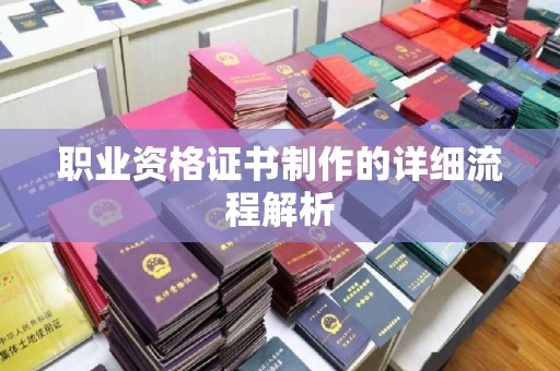 米易职业资格证书制作的详细流程解析