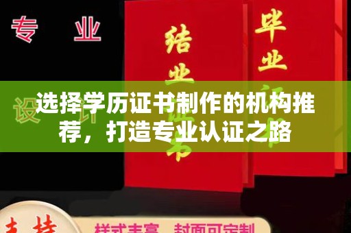 米易选择学历证书制作的机构推荐，打造专业认证之路