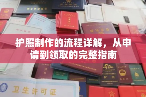 米易护照制作的流程详解，从申请到领取的完整指南