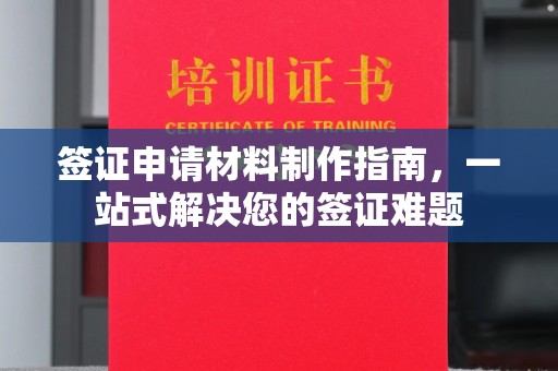 米易签证申请材料制作指南，一站式解决您的签证难题