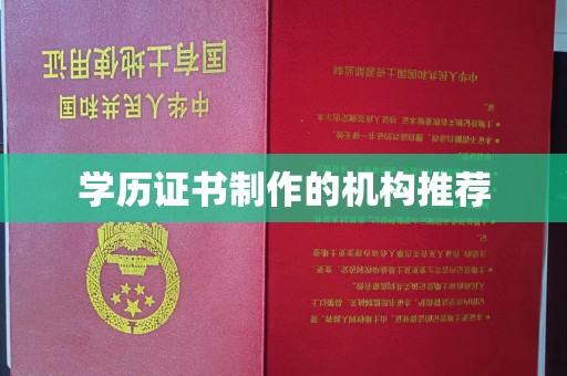 米易学历证书制作的机构推荐