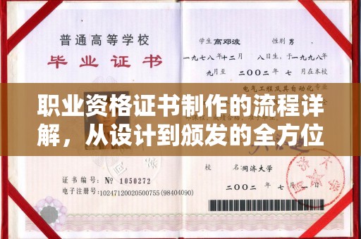 米易职业资格证书制作的流程详解，从设计到颁发的全方位指南