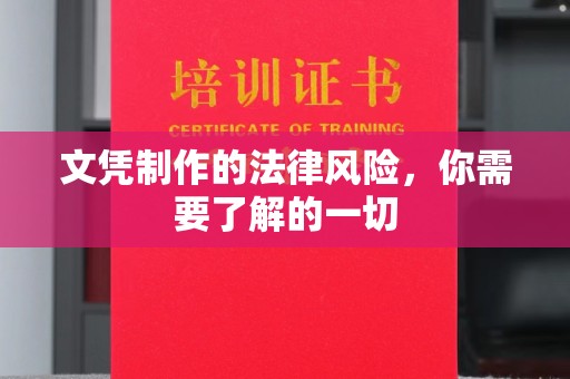 米易文凭制作的法律风险，你需要了解的一切