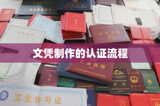 米易文凭制作的认证流程